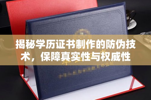 厦门揭秘学历证书制作的防伪技术，保障真实性与权威性
